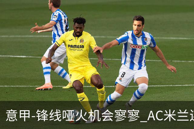 意甲-锋线哑火机会寥寥 AC米兰连平暂以2分领跑