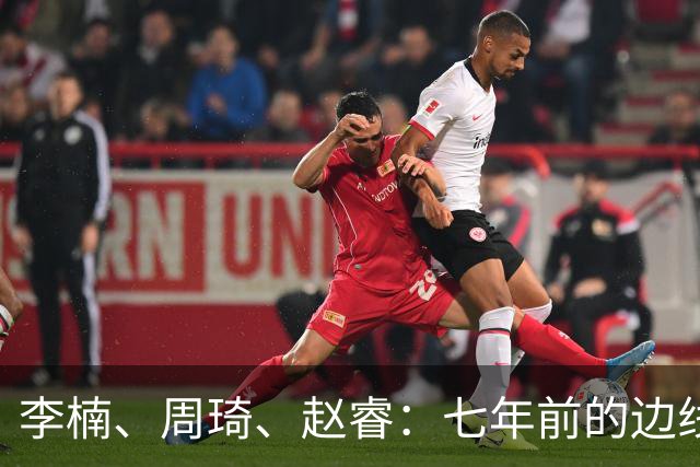 李楠、周琦、赵睿：七年前的边线球遗憾重现，愿历史不再翻车